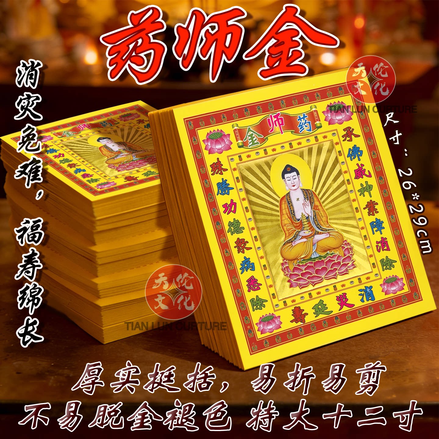药师金 12寸加厚烫金纸加厚聚宝张张烫金祈愿拜拜鎏金纸健康平安
