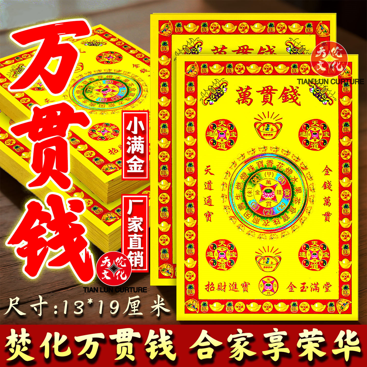 万贯钱全彩满金纸张张有印拜拜用品烫金烧纸天地通用一万贯通宝图片