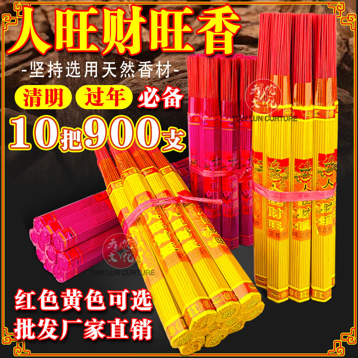 中元节专用香 黄色人旺财旺祖先香薰香料