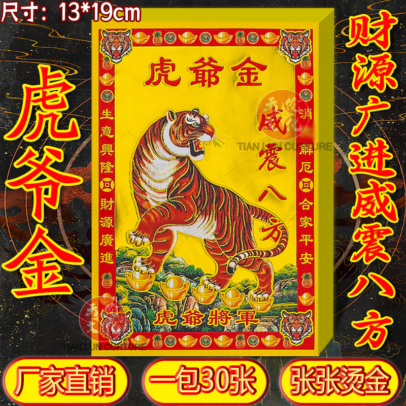 虎爷金全彩满金纸祈福纸虎虎生威生意兴隆拜拜用品全套现货速发