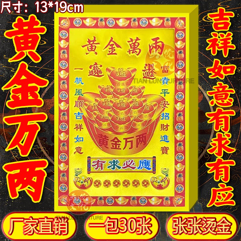 黄金万两彩印满金全彩烫金鎏金纸 张张一样三界天地通用拜拜烧纸