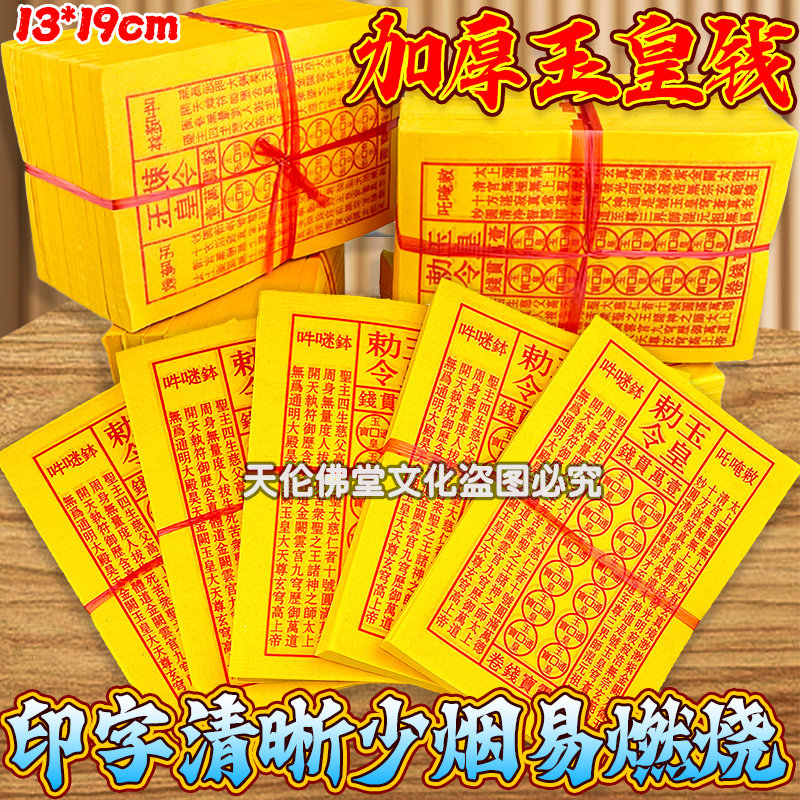 玉皇钱真品手工朱砂印板十万贯通用过年批发老式玉皇通宝正版 - 实物图