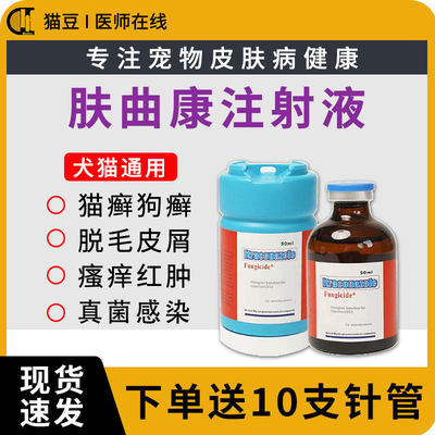 肤曲康伊曲康唑猫宠物狗狗猫藓真菌猫癣皮肤病药伊曲康挫针剂片