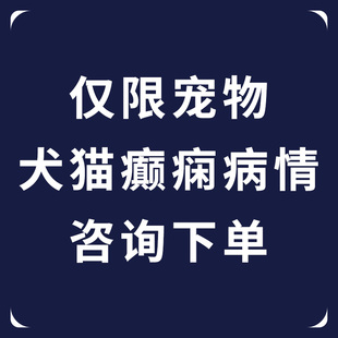 宠物狗狗癫安舒神经抽搐痉挛猫狗癫痫脑炎犬用猫咪药物合宠合安舒