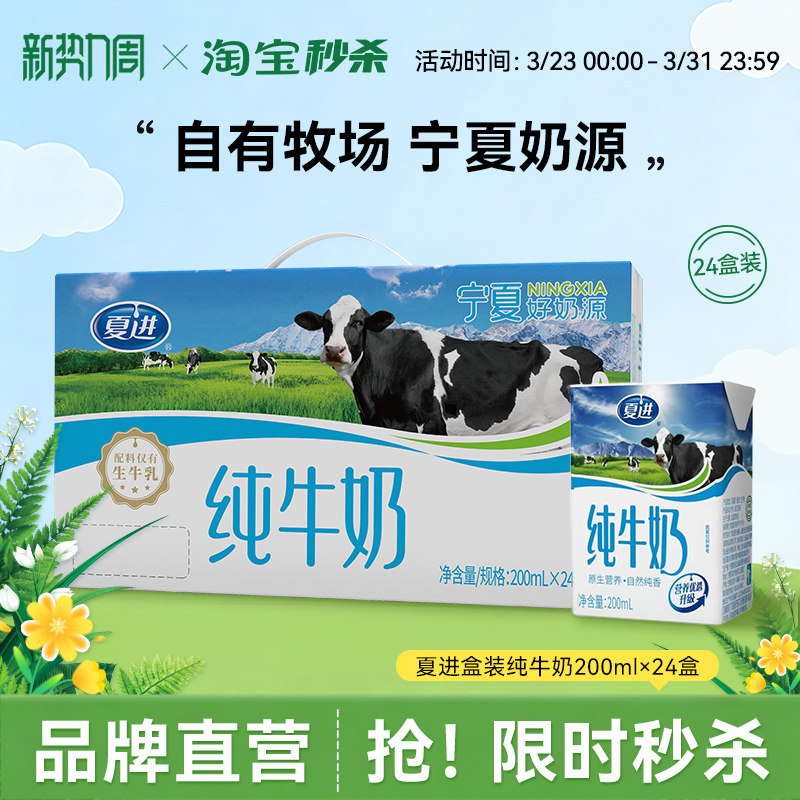【宁夏牧场】夏进纯牛奶200ml*24盒整箱纯奶全脂营养宁夏奶源