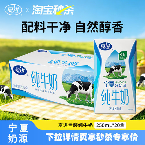 【宁夏奶源】夏进纯牛奶250ml*20盒整箱纯奶全脂营养