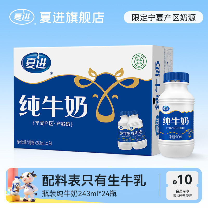 【宁夏奶源】夏进瓶装纯牛奶整箱243ml*24瓶纯奶宁夏牛奶营养
