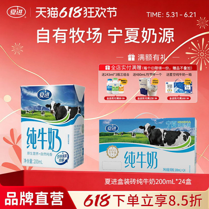夏进纯牛奶200ml*24盒纯奶全脂营养宁夏奶源牛奶整箱