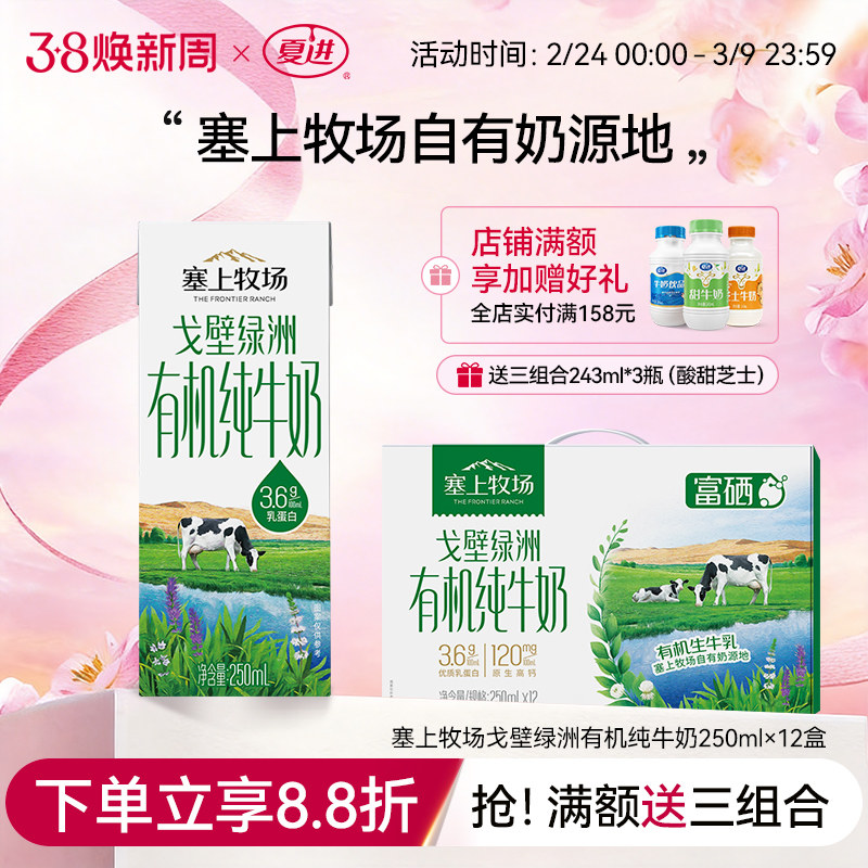夏进戈壁绿洲有机纯牛奶整箱250ml*12盒牛奶礼盒装