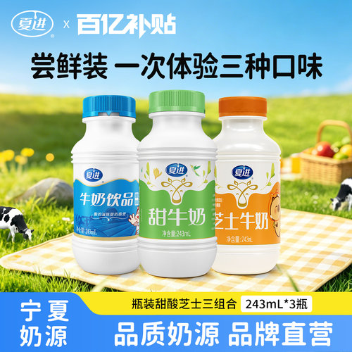 夏进风味牛奶组合装尝鲜装