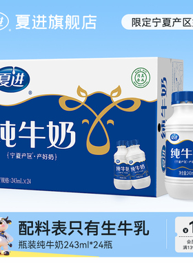 夏进瓶装纯牛奶整箱243ml*24瓶纯奶宁夏牛奶营养好喝不腥不腻