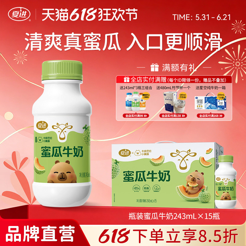 【新品】夏进蜜瓜牛奶243ml*15瓶整箱低脂牛奶好喝美味调制乳