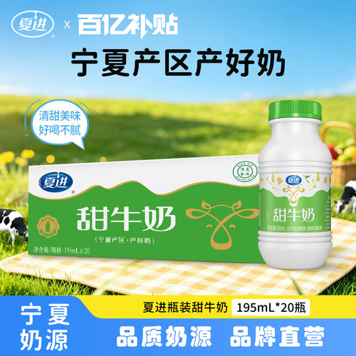 【百亿补贴】夏进甜牛奶整箱195ml*20瓶美味调制乳饮好喝小瓶装