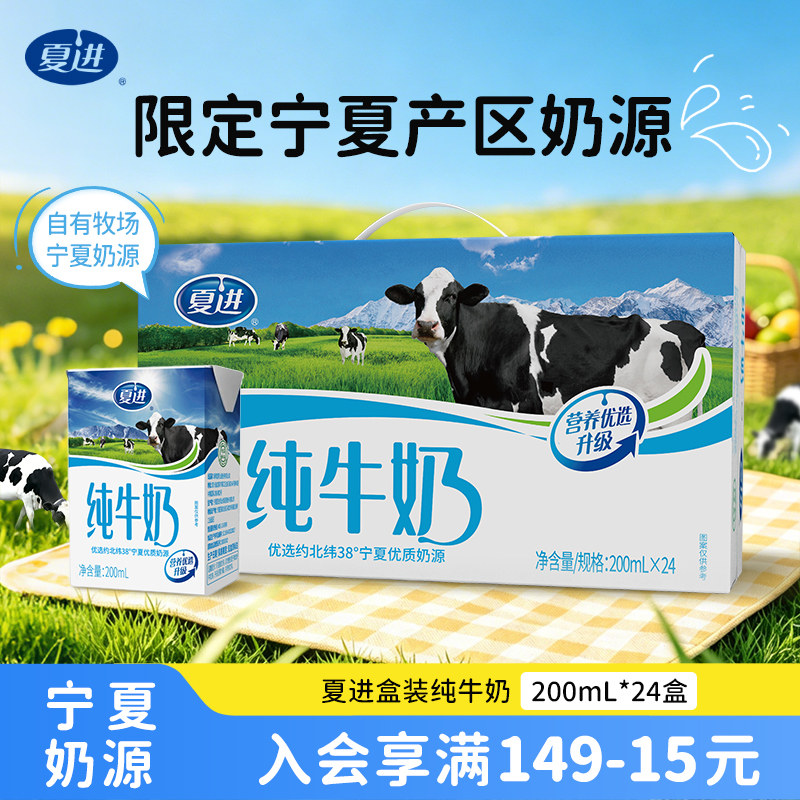 夏进纯牛奶200ml*24盒纯奶全脂营养宁夏奶源牛奶整箱图片