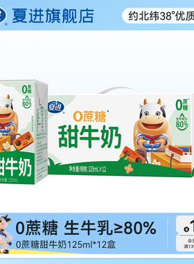夏进甜牛奶整箱125ml*12盒清甜可口好喝不腻0蔗糖