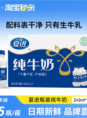 【宁夏奶源】夏进纯牛奶整箱243ml*15瓶装牛奶全脂纯奶营养早餐