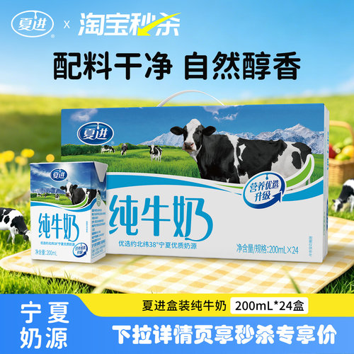 【宁夏奶源】夏进纯牛奶200ml*24盒纯奶全脂营养宁夏牧场牛奶整箱