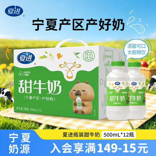 夏进甜牛奶整箱500ml*12瓶大瓶