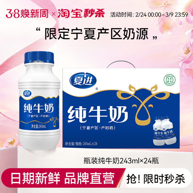 【宁夏奶源】夏进瓶装纯牛奶整箱243ml*24瓶纯奶宁夏牛奶营养早餐 - 夏进旗舰店出品