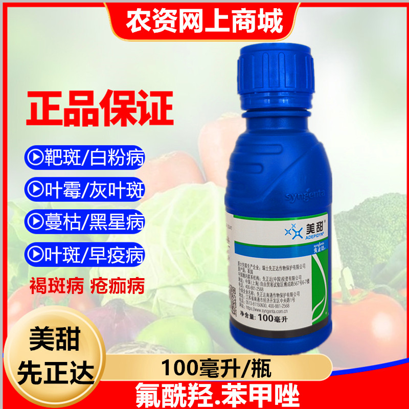 美甜先正达美甜杀菌剂图片
