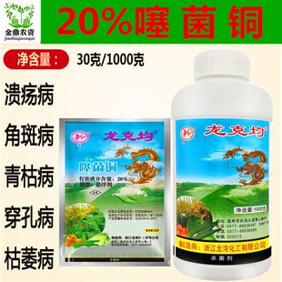 龙克均噻菌铜细菌性杀菌剂溃疡病疮痂病角斑病枯萎病叶斑病野火病