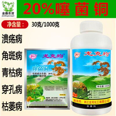 龙克均20%噻菌铜有机铜杀菌剂