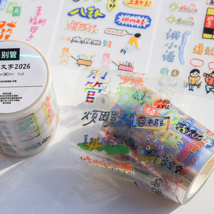 别管胶带 手写文字2026创意拼贴季节饮食日常八卦户外记录pet和纸