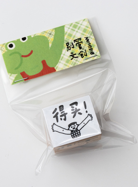 别管印章 得买手帐素材装饰盖章拼贴购物清单标记高亮手账盖印