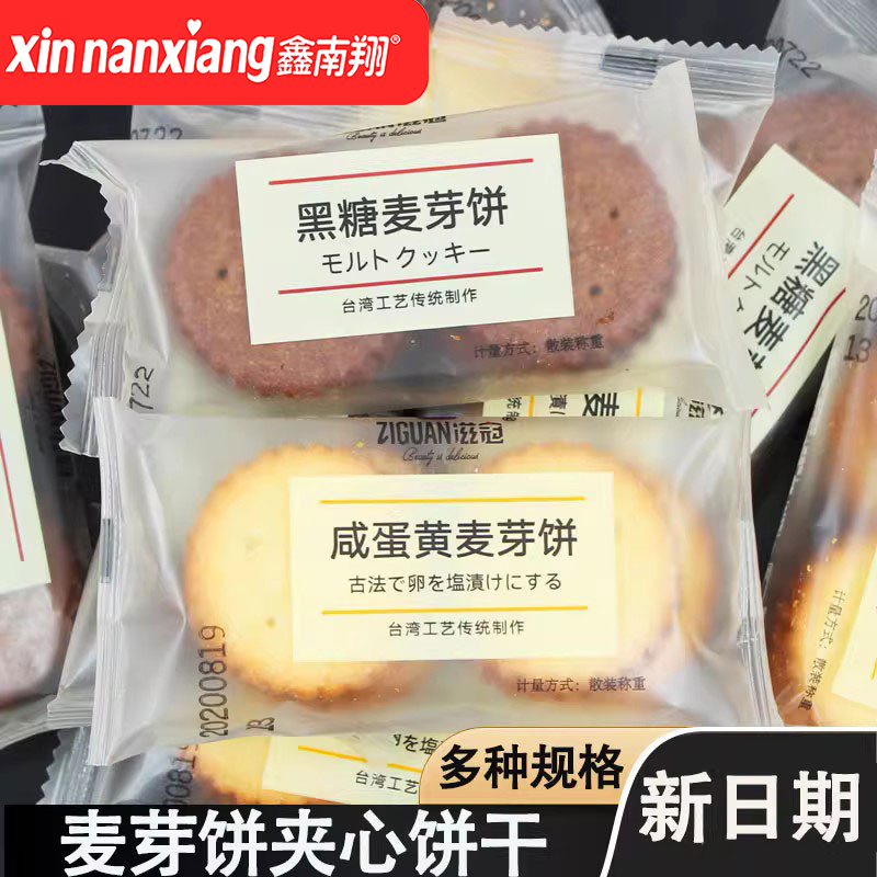 滋冠网红咸蛋黄麦芽夹心饼干黑糖味日式小圆饼散称装休闲零食小吃