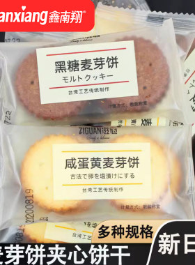 滋冠网咸蛋麦芽夹心饼干黑糖味