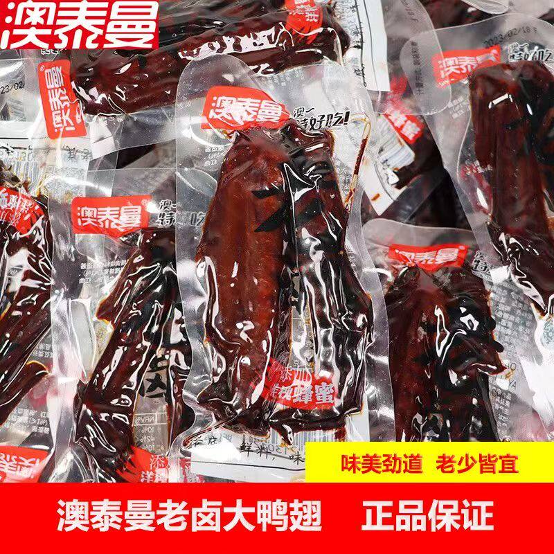澳泰曼老卤鸭翅即食肉食品办公室鸭肉小包装卤味卤鸭翅膀解馋零食
