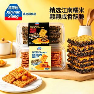 鑫南翔锅巴黑金锅巴高邮咸鸭蛋黄锅巴蟹香味送礼首选糯米锅巴方形