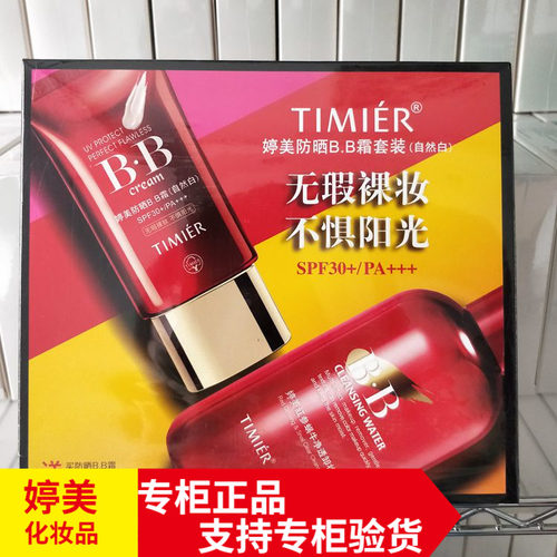 婷美遮瑕粉底无暇卸妆水bb霜套装