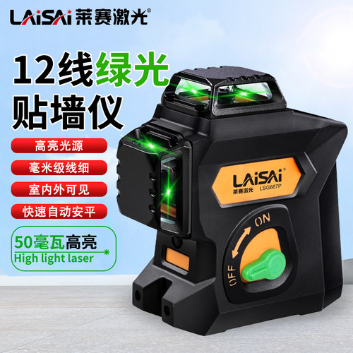 莱赛LSG667P红外线水平仪高精度强光细线高亮防摔50毫瓦激光平水