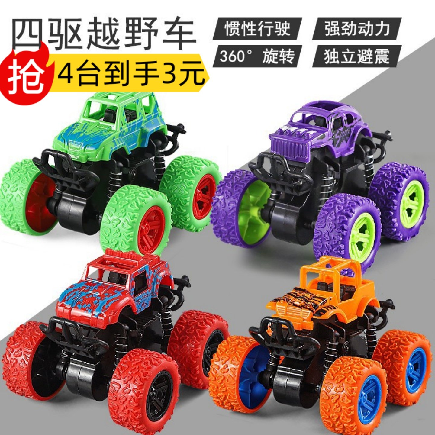 新款儿童惯性四驱越野车玩具车山地攀爬滑行车男孩耐摔模型车34岁,玩具/童车/益智/积木/模型,惯性/回力/滑行玩具,淘宝优惠券,粉丝福利购,淘宝优惠卷