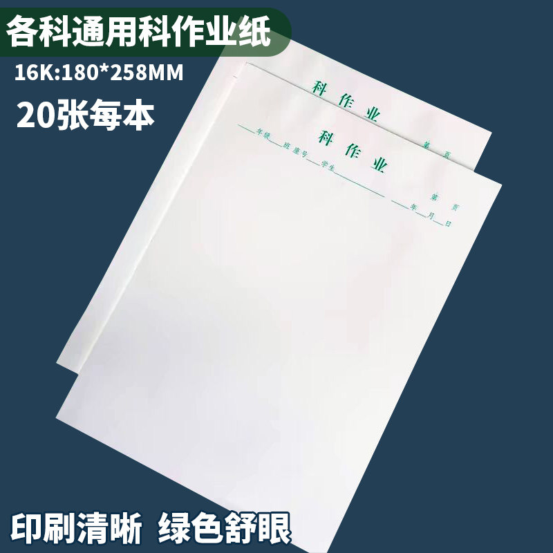 16k科作业纸科目作业纸空白款