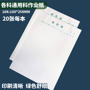 16k科作业纸科目作业纸空白款全科目通用作业纸数学纸草稿练习纸
