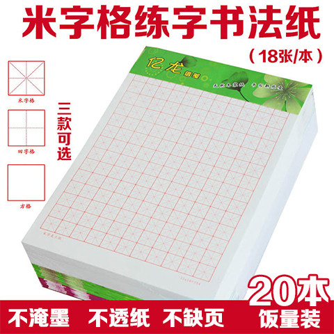 包邮20本装米字格 硬笔书法纸 田字格方格学生字帖成人钢笔练字本