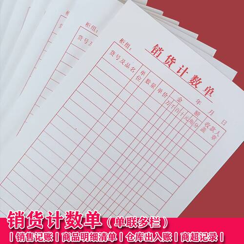 单联销货清单商品销货计数单