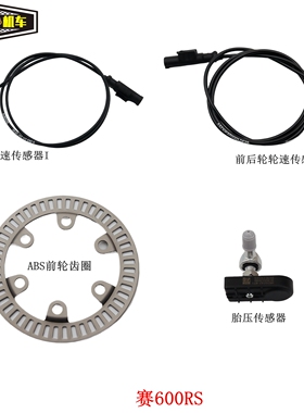 QJ700GS-L前后轮速度传感器钱江赛600RS胎压传感器ABS前轮齿圈