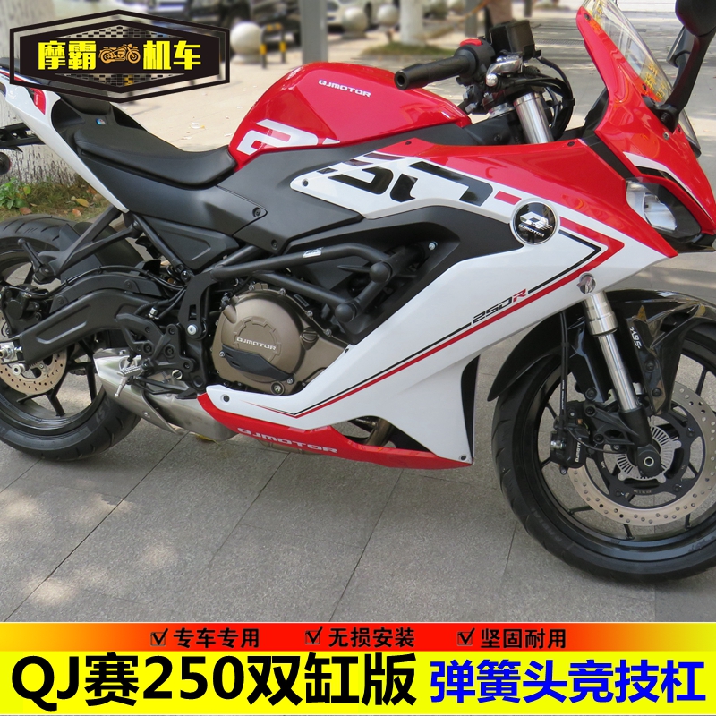 适用赛250单缸/双缸跑车保险杠竞技护杠QJ250GS-29E防摔保护R250