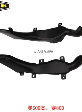 QJ700GS-L钱江赛600RS赛800左右进气管进风管空滤连接管链接管