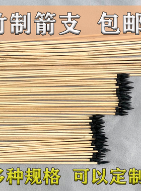 包邮竹箭竿竹木箭支投壶箭投箭弓配件弩箭吸盘安全橡胶头箭矢玩具
