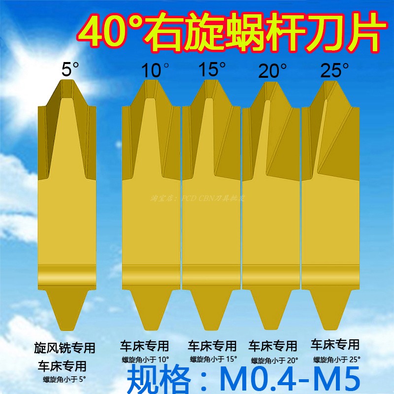 40°立装蜗杆车刀片M0.4-M5