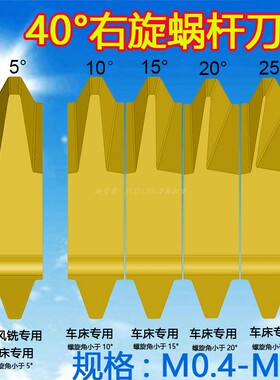 40°立装蜗杆车刀片M0.4-M5车床专用钢件专用M1M2M3螺杆车刀片
