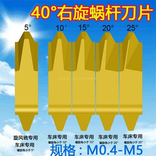 40°立装蜗杆车刀片M0.4-M5车床专用钢件专用M1M2M3螺杆车刀片