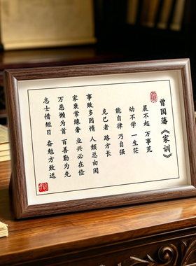 曾国藩家训励志书法摆件