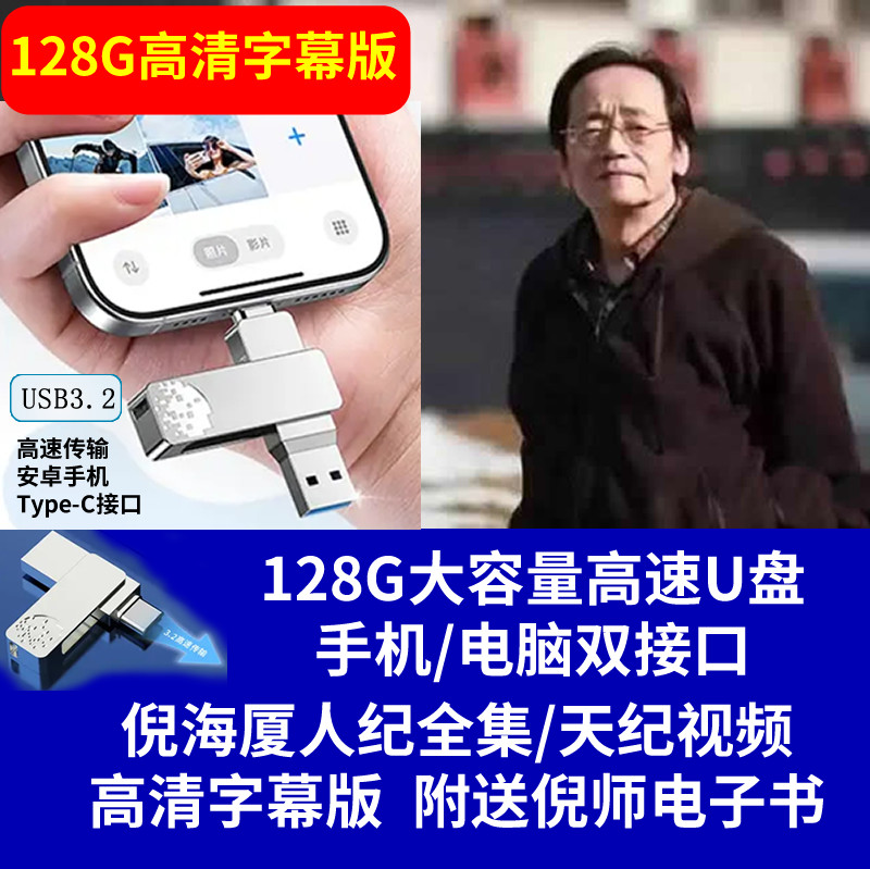 倪师人纪视频字幕版128G大容量高速U盘插手机直接看