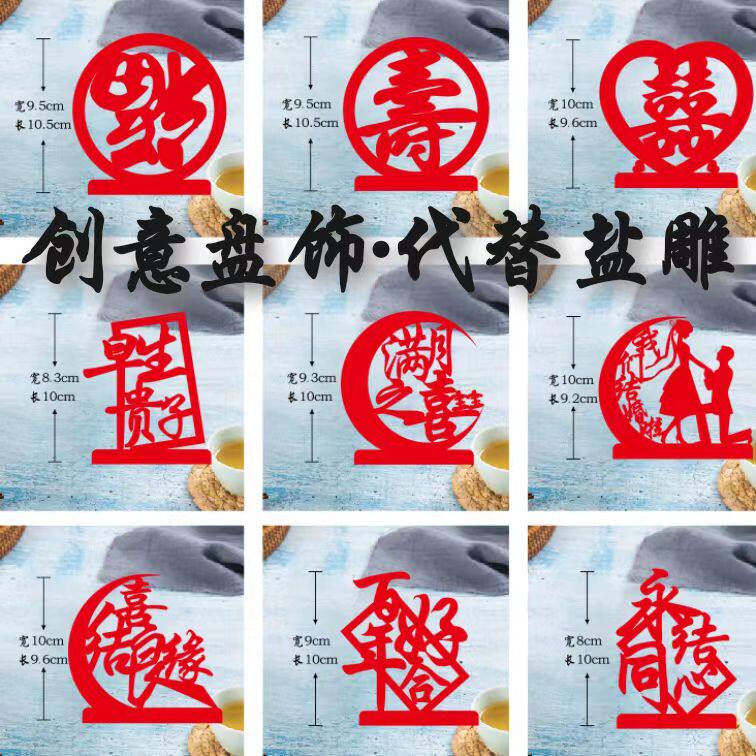喜庆值绒字婚宴摆盘装饰配件无纺布字盐雕模具酒店 摆盘装饰品HOT