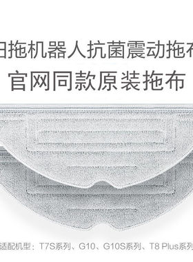 原装石头配件抗菌震动拖布适配扫地机T7SG10/G10S/G10SPro/T8PLUS